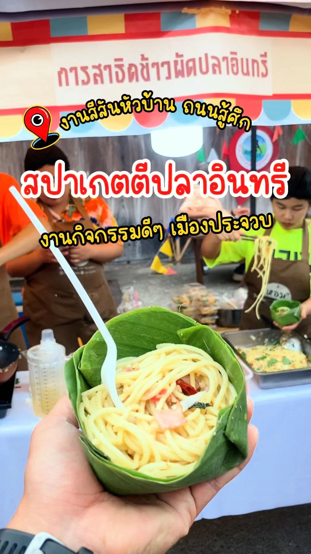 พาส่อง สาธิตการทำ สปาเกตตีปลาอินทรี งานสีสันหัวบ้าน ถนนสู้ศึก จ.ประจวบคีรีขันธ์