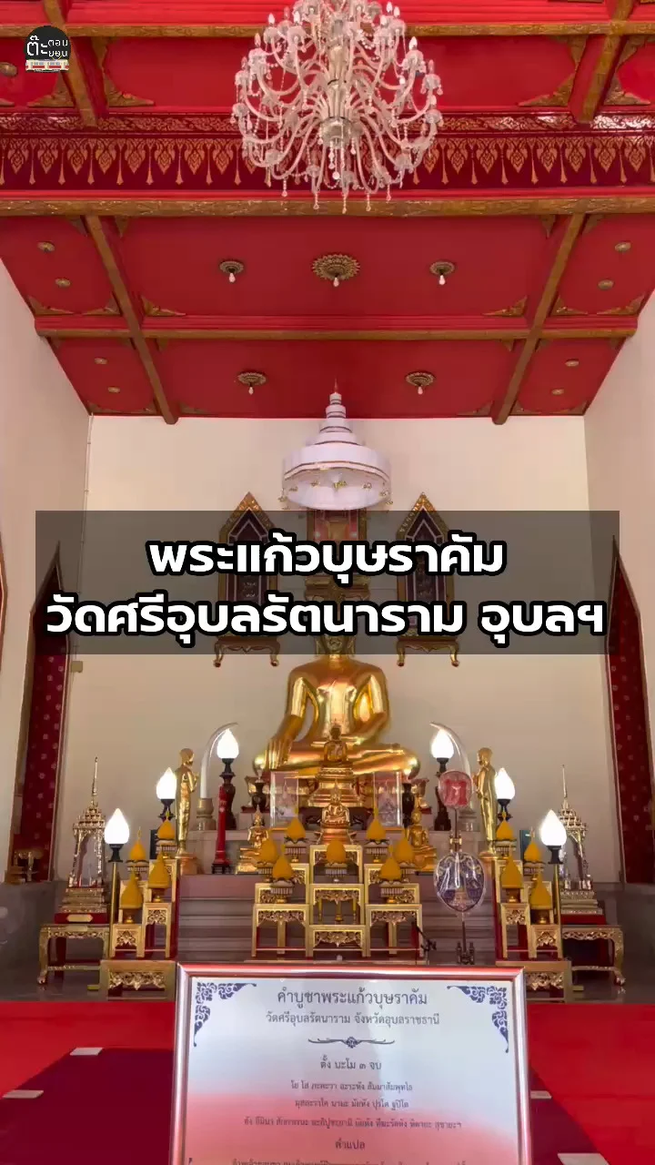 พาเข้าไปสักการะ พระแก้วบุษราคัม วัดศรีอุบลรัตนาราม อุบลราชธานี
