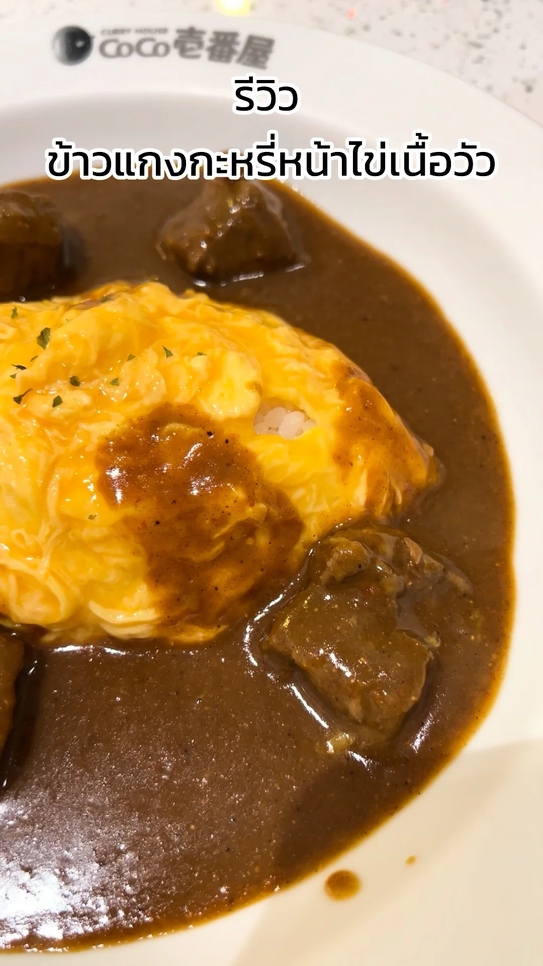 รีวิว ข้าวแกงกะหรี่หน้าไข่เนื้อวัว จากร้าน Coco