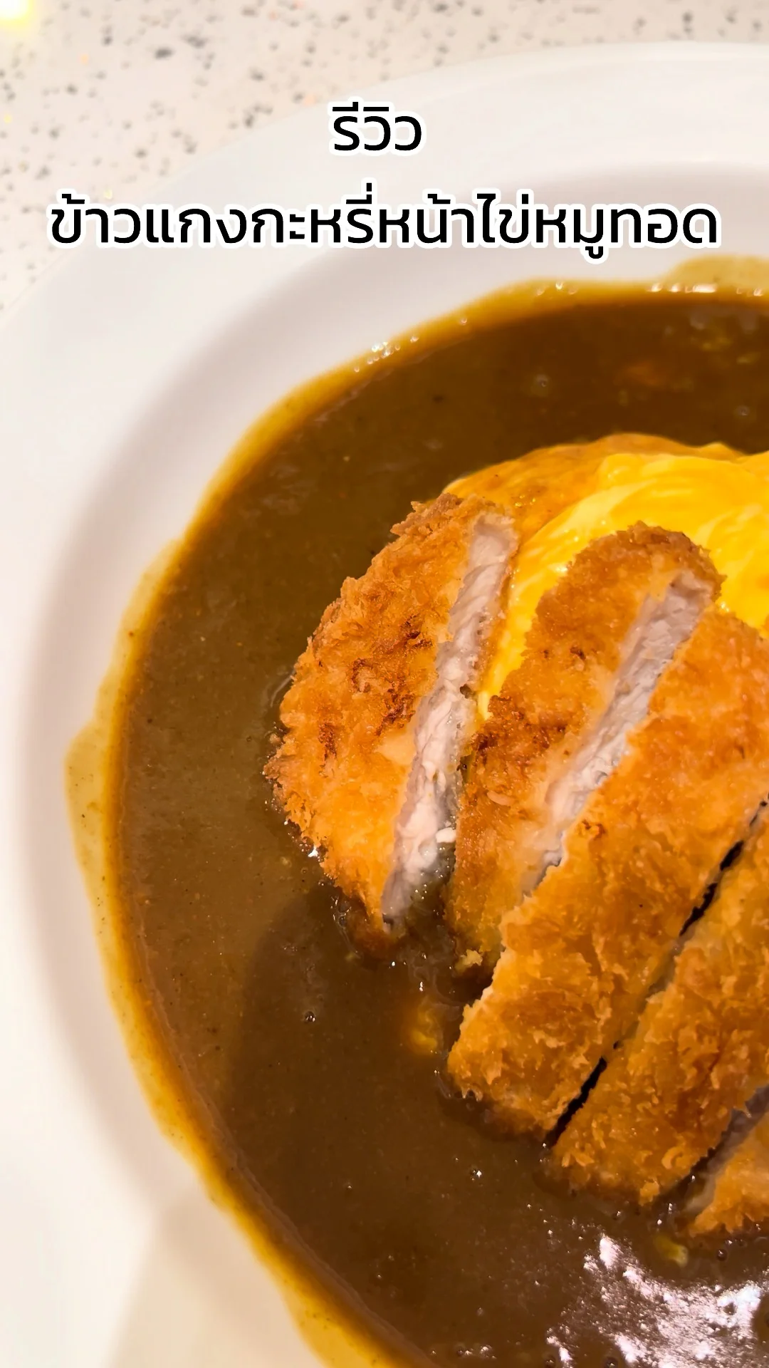 รีวิว ข้าวแกงกะหรี่หน้าไข่หมูทอด จากร้าน Coco