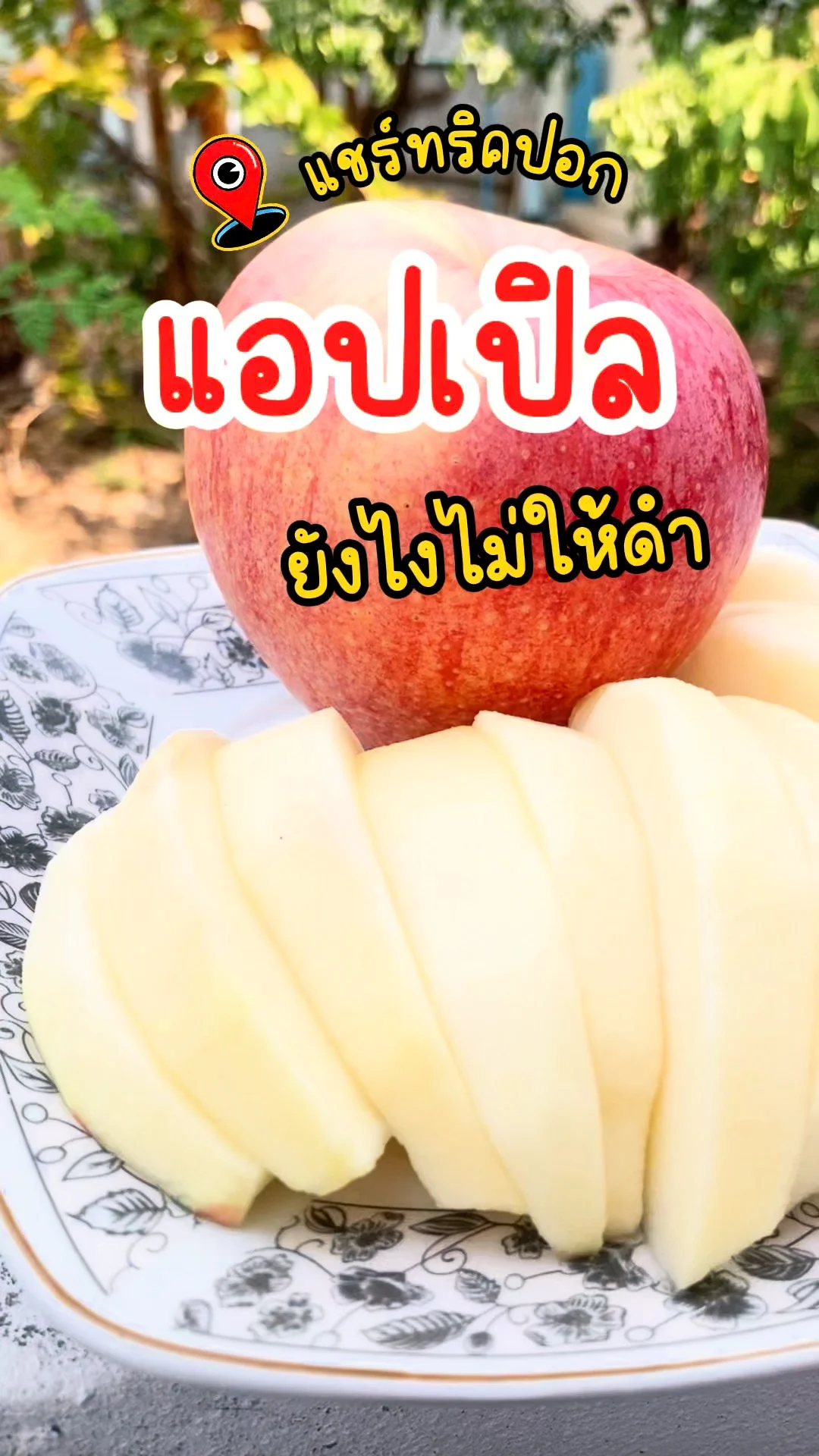 แชร์ทริค ปอก แอปเปิล ยังไงไม่ให้ดำ ทำตามได้ ไม่ยาก