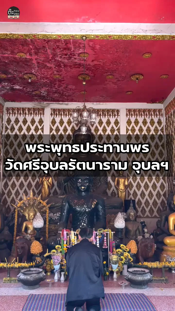 กราบขอพร พระพุทธประทานพร วัดศรีอุบลรัตนาราม อุบลราชธานี