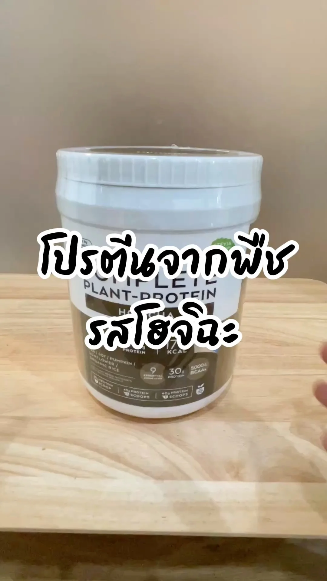 รีวิวโปรตีนจากพืช รสโฮจิฉะ ของกินสำหรับคนรักสุขภาพ
