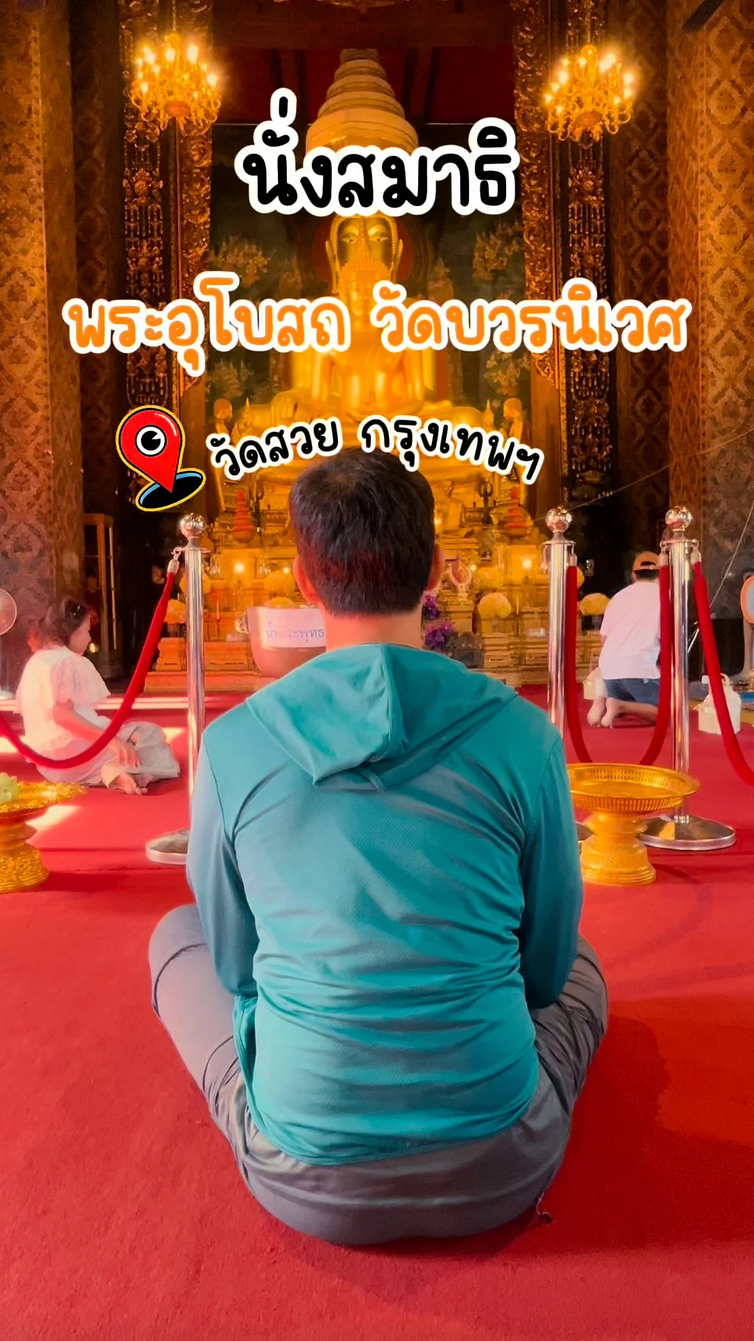 นั่งสมาธิ พระอุโบสถ วัดบวรนิเวศวิหาร วัดสวย กรุงเทพ