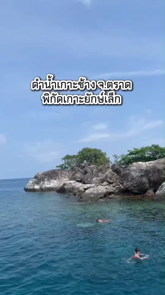 เที่ยวเกาะช้าง จ.ตราด พิกัดดำน้ำดูปะการัง เกาะยักษ์เล็ก น้ำใส ทะเลสวย