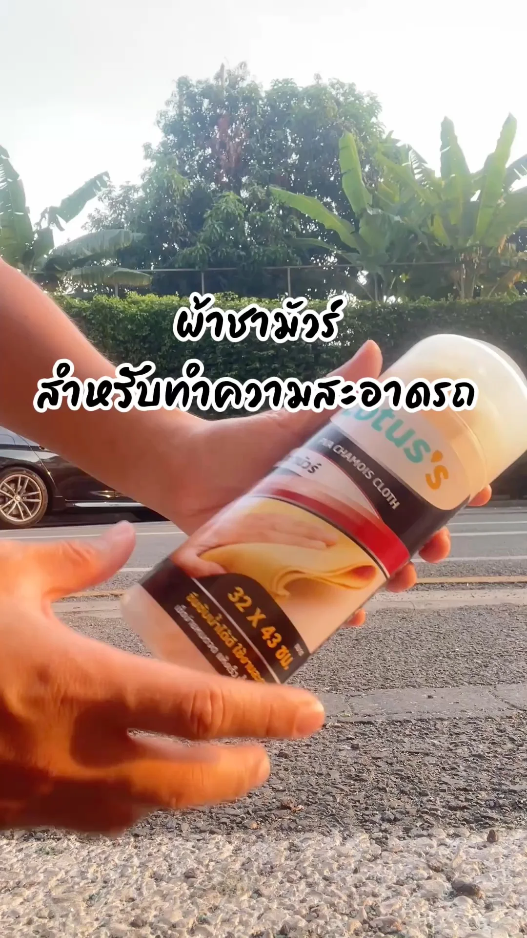รีวิวผ้าชามัวร์ สำหรับทำความสะอาดรถยนต์