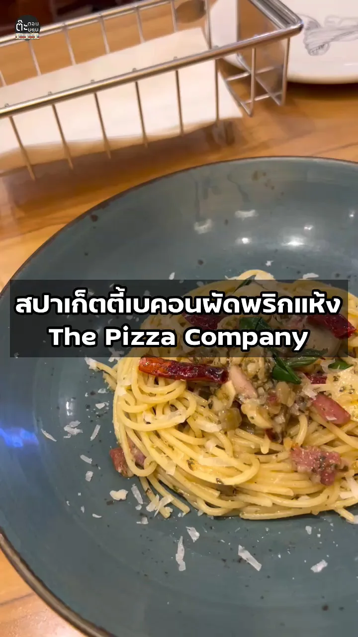 เมนูเด็ดแนะนำกับ สปาเก็ตตี้เบคอนผัดพริกแห้ง จาก The Pizza Company