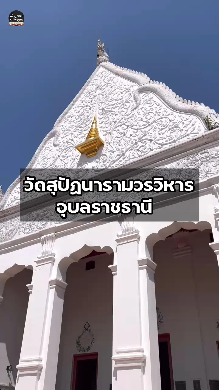 พาไปเที่ยววัดสุปัฎนารามวรวิหาร วัดเก่าแก่ของเมืองอุบลราชธานี