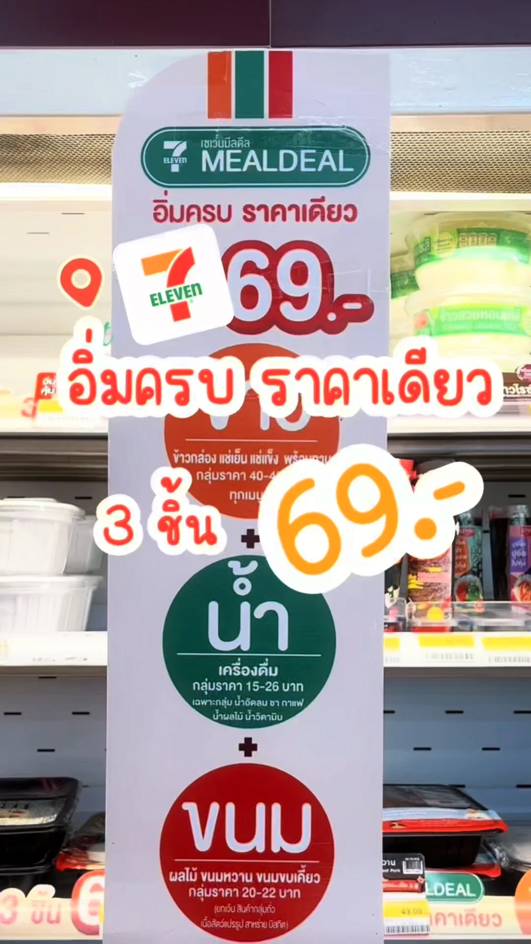 รีวิวเซเว่น อิ่มครบ ราคาเดียว 3 ชิ้น 69 บาท ที่ 7-11