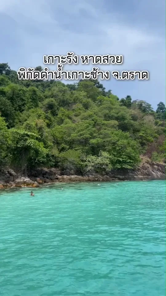 พาเที่ยวเกาะรัง หาดสวย น้ำใส พิกัดดำน้ำเกาะช้าง จ.ตราด