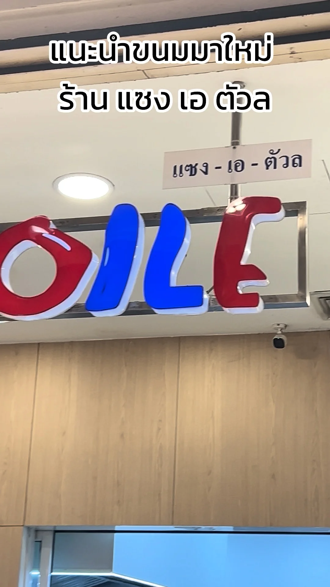 แนะนำ ขนมร้าน แซง เอ ตัวล์ มาใหม่พลาดไม่ได้ต้องลอง