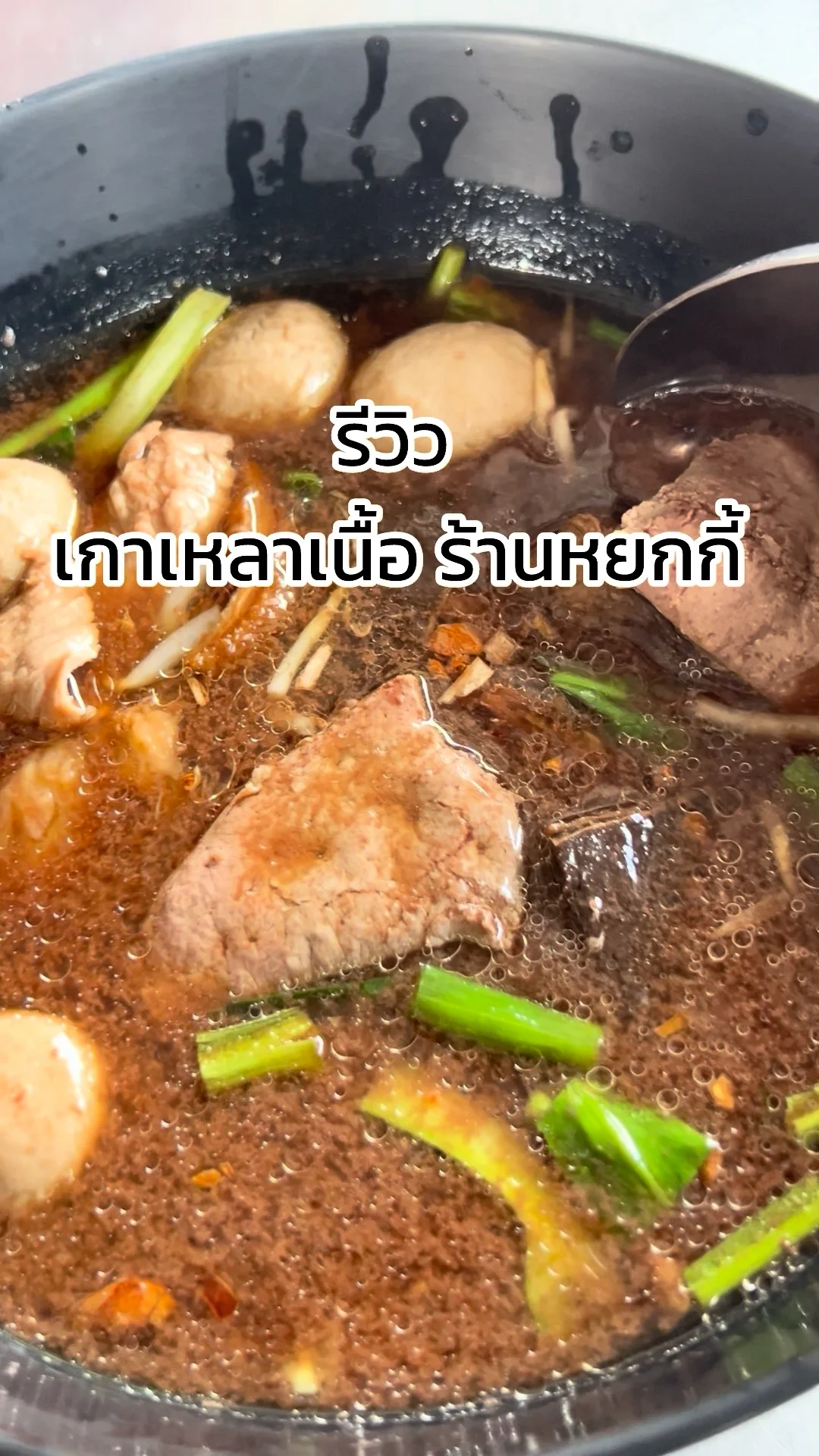 รีวิว เกาเหลาเนื้อตุ๋นน้ำข้น ร้านหยกกี้ ย่านดอนเมือง