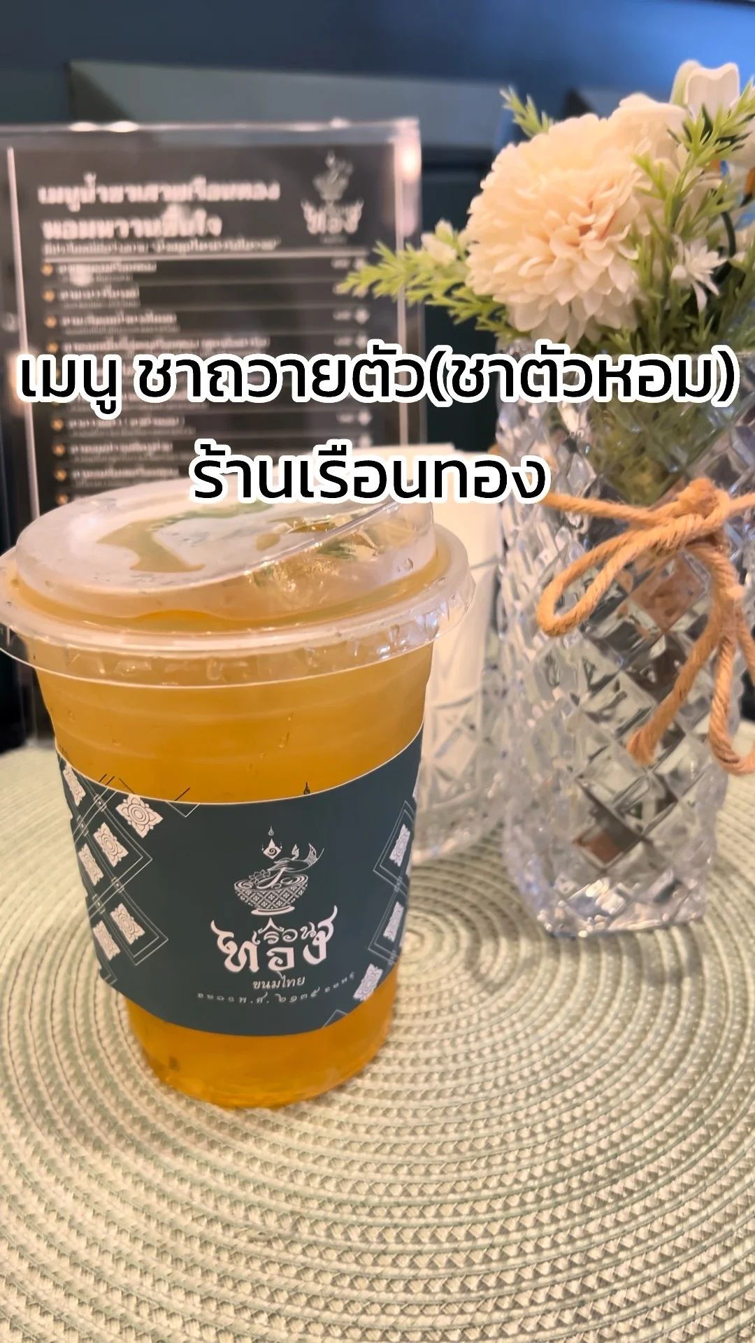 รีวิว ชาถวายตัว(ชาตัวหอม) ร้านขนมเรือนทอง แจ้งวัฒนะ 14