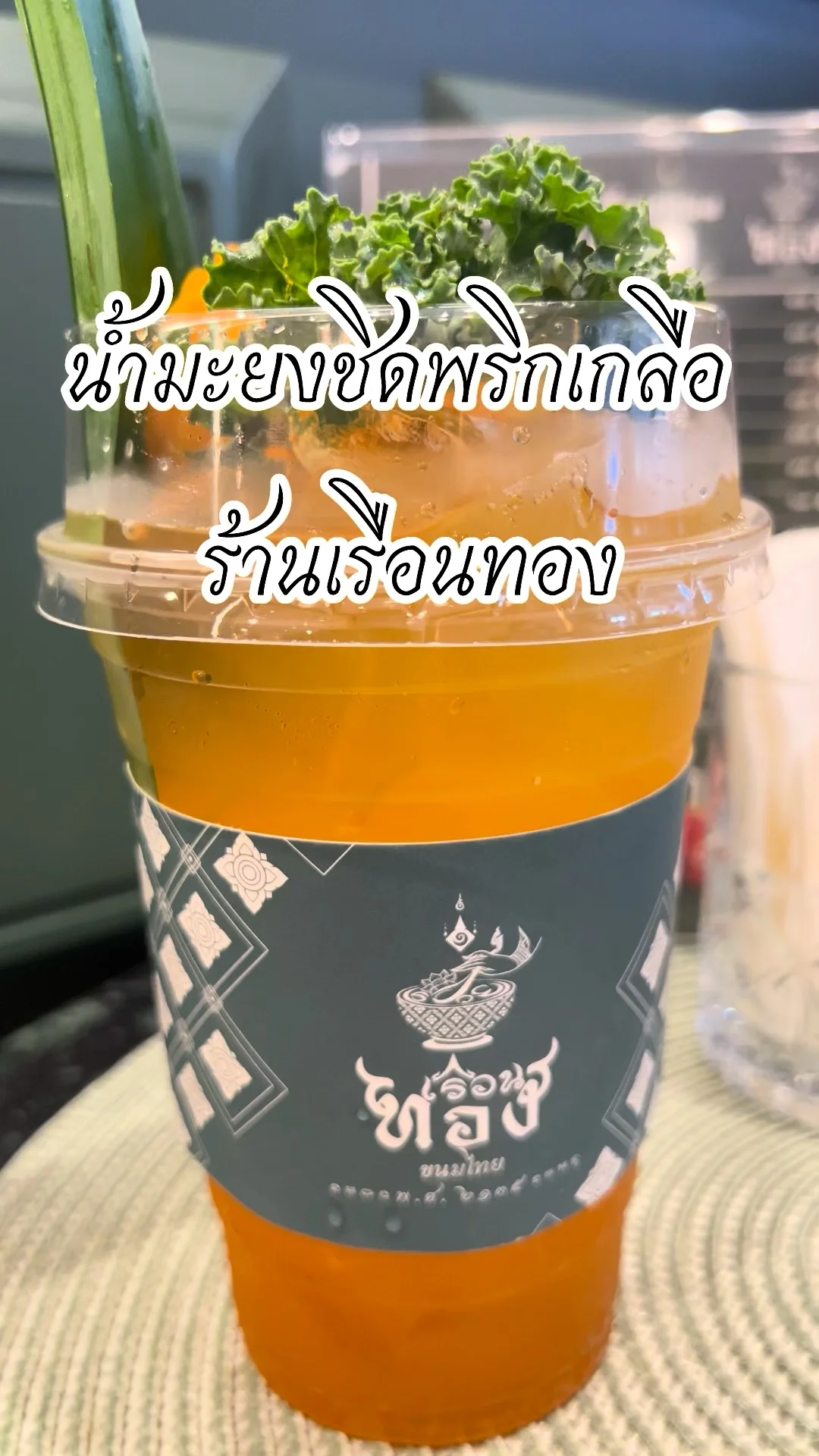 รีวิว น้ำมะยงชิดพริกเกลือ ร้านขนมเรือนทอง แจ้งวัฒนะ 14