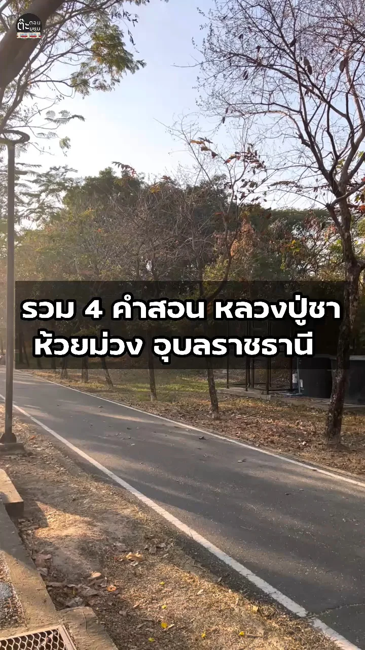 ส่องคำสอนของหลวงปู่ชา กับ 4 ธรรมะแนะนำ ที่ห้วยม่วง อุบลราชธานี