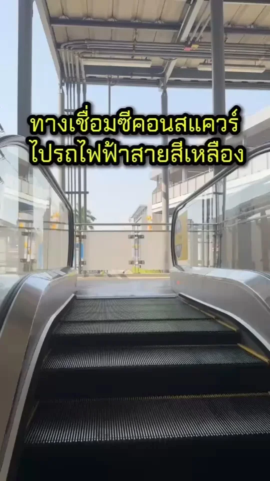 เปิดแล้ว ทางเชื่อมซีคอนสแควร์ ไปรถไฟฟ้าสายสีเหลือง เดินสบายสะดวกมาก