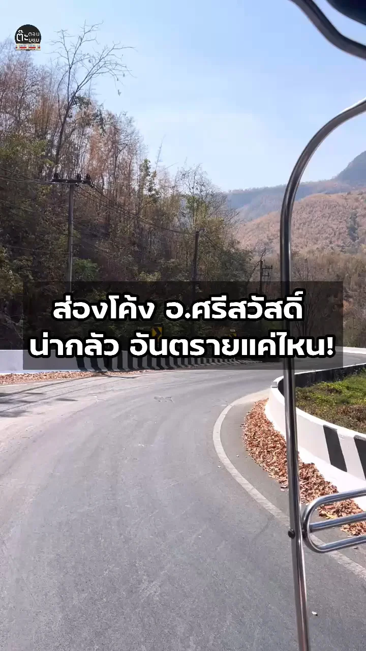 ส่องโค้งขึ้นเขา ที่อำเภอศรีสวัสดิ์ กาญจนบุรี น่ากลัวไหม?