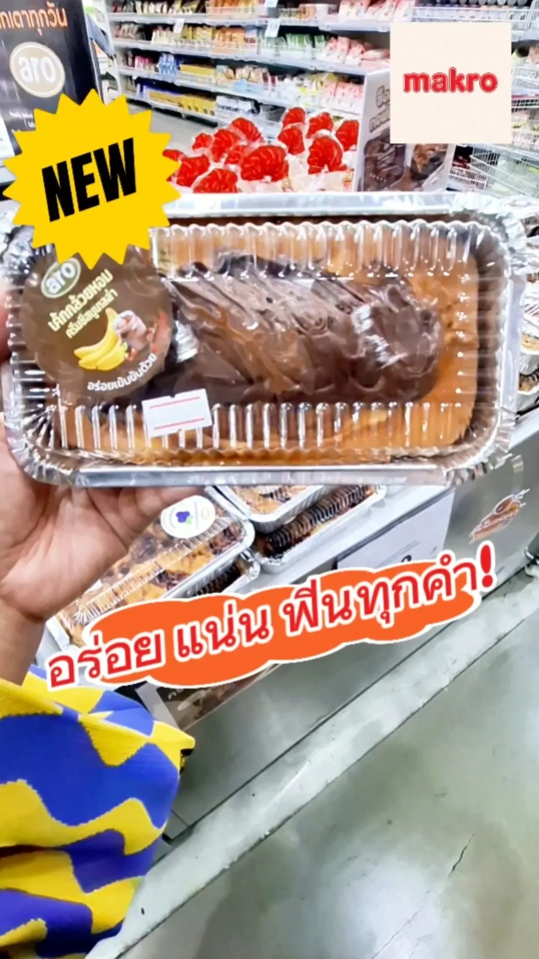 รีวิว เค้กกล้วยหอมครีมชีสนูเทลล่า aro เบเกอรี่ออกใหม่แม็คโคร อร่อยจนต้องบอกต่อ