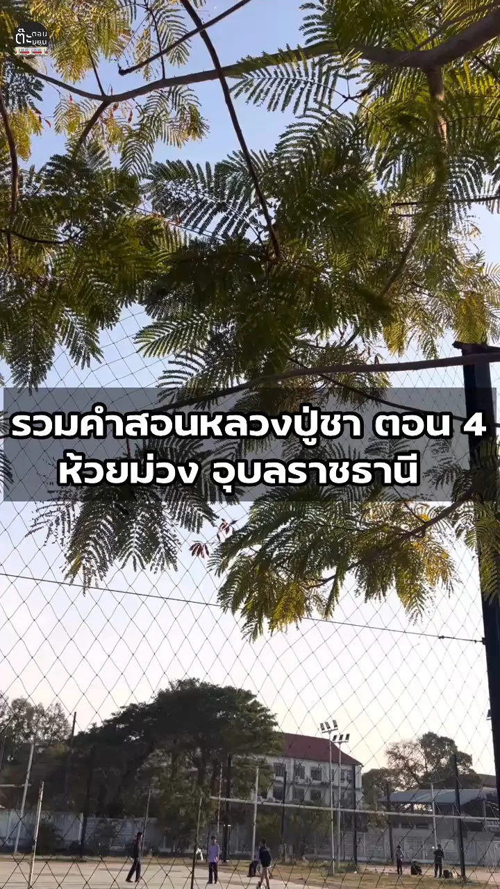 มาซึมซับธรรมะต่อกัน กับ 4 คำสอนของหลวงปู่ชา ดูได้ที่ห้วยม่วง อุบลราชธานี