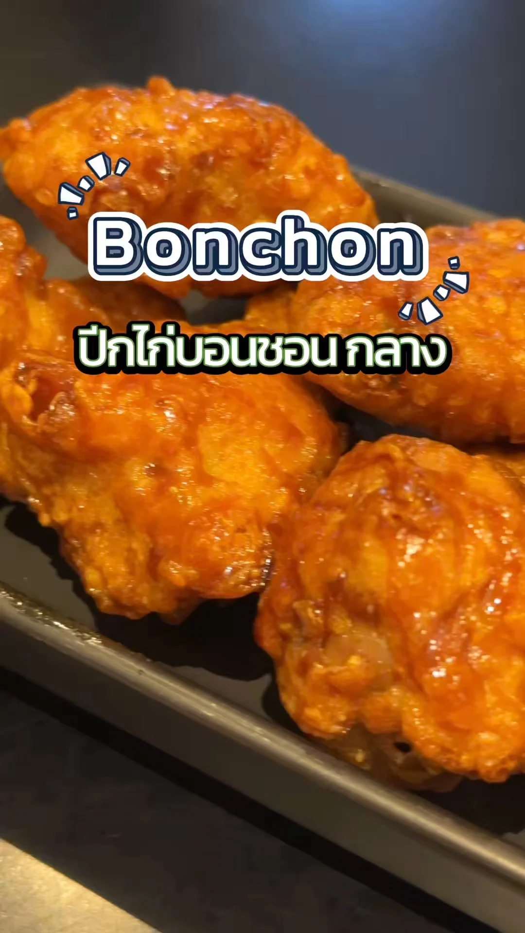 Bonchon ปีกไก่บอนชอนกลาง คลุกซอสฉ่ำ ไก่กรอบสะใจ ต้องไปลอง