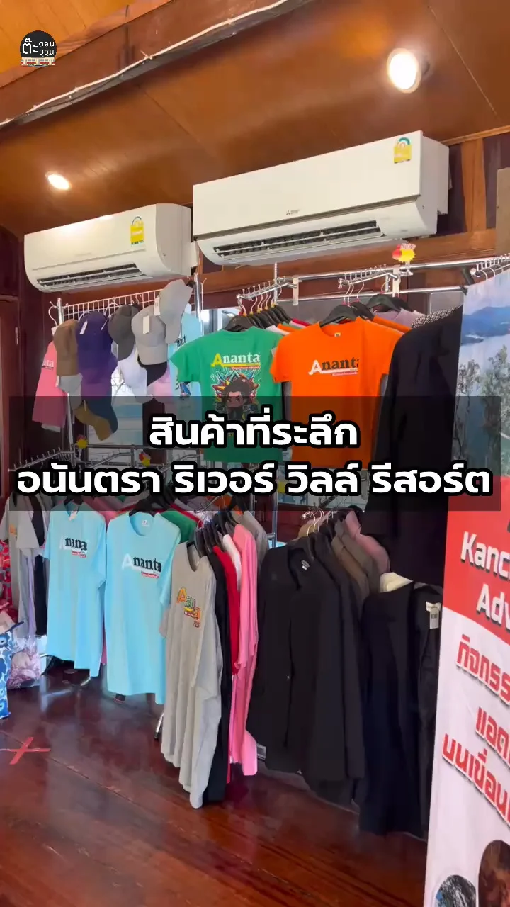 รีวิวสินค้าที่ระลึกจากอนันตรา ริเวอร์ วิลล์ รีสอร์ต กาญจนบุรี