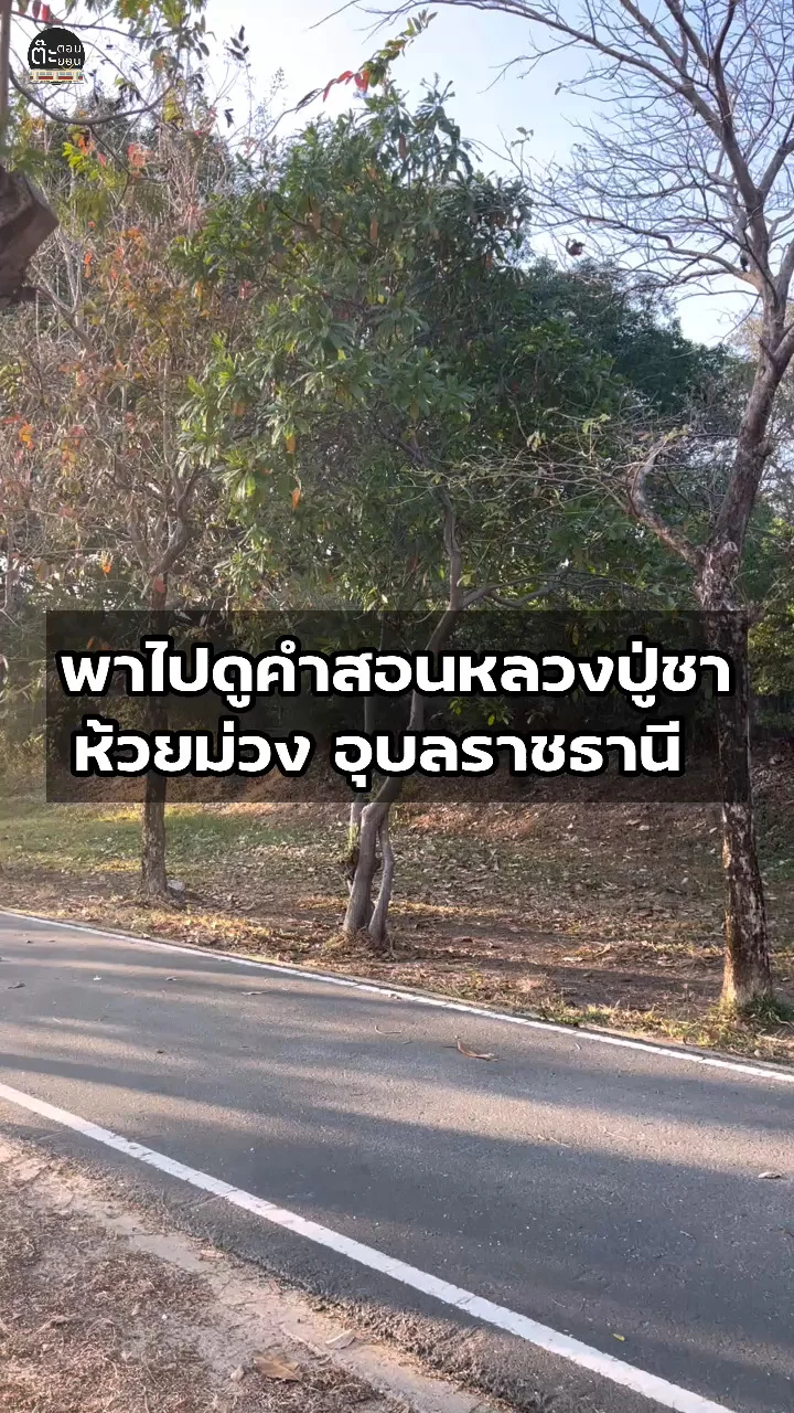 แนะนำธรรมะคติประจำใจใช้ชีวิตของหลวงปู่ชา ที่ห้วยม่วง อุบลราชธานี