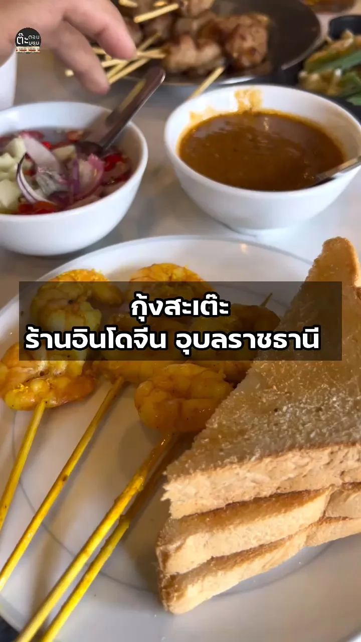 แนะนำอาหารทานเล่น กุ้งสะเต๊ะ จากร้านอินโดจีน อุบลราชธานี