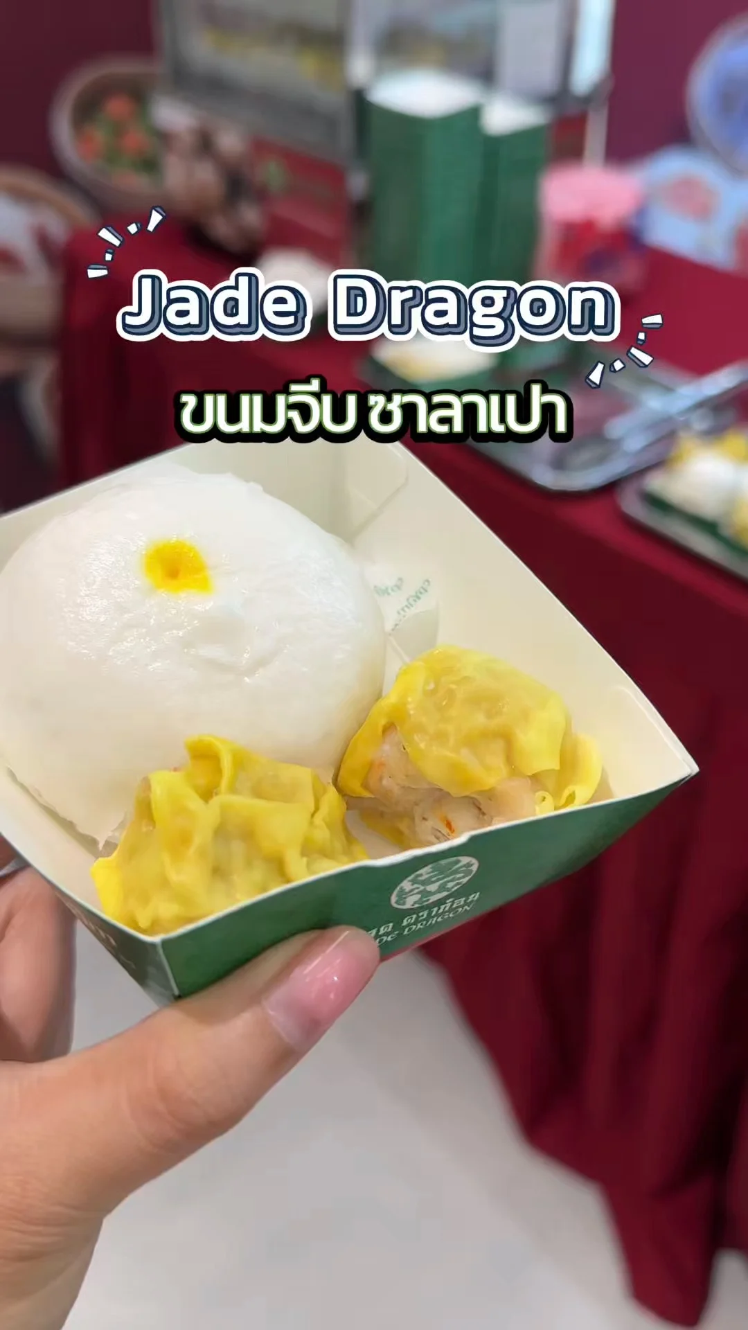 เจดดราก้อน ขนมจีบซาลาเปา ติ่มซำคำโต อร่อยฟิน เนื้อเน้น ๆ