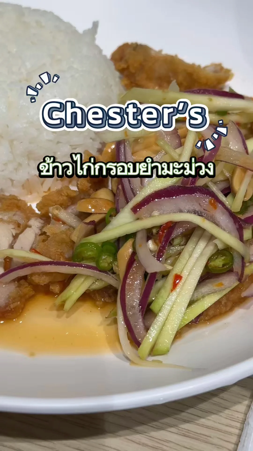 เชสเตอร์กริลล์ ข้าวไก่กรอบยำมะม่วง เปรี้ยวแซ่บ รสเด็ดจัดจ้าน