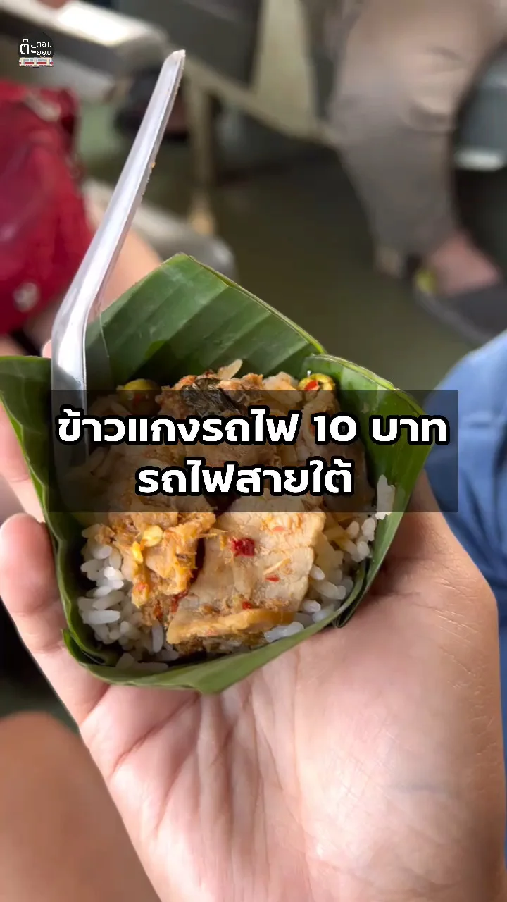 ข้าวแกงรถไฟ ของเด็ดบนรถไฟสายใต้ อร่อยมากขอแนะนำ