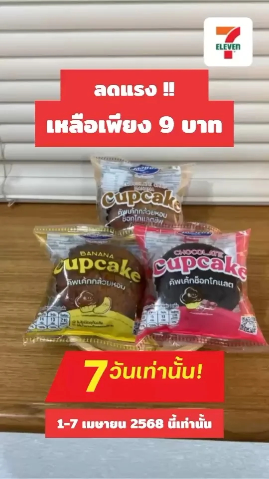 คัพเค้กไม่สอดไส้ ตราเลอแปง ลดแรง 7 วันเท่านั้น ที่ 7-11