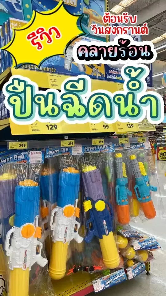 รีวิว ปืนฉีดน้ำ วันสงกรานต์ที่โลตัส ปืนใช้ได้ 2 ระบบ ขนาดพอเหมาะ ฉีดได้ระยะไกล