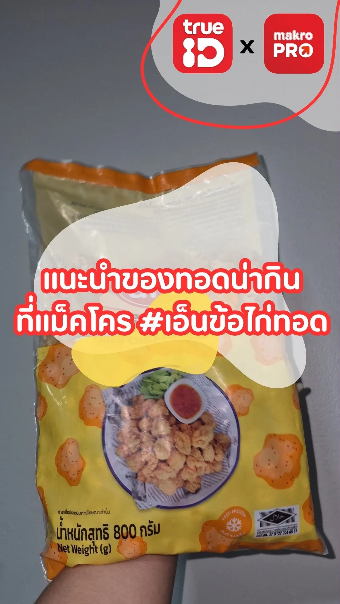 แนะนำของทอดน่ากินที่แม็คโคร เอ็นข้อไก่ทอด กรอบฟินต้องลอง