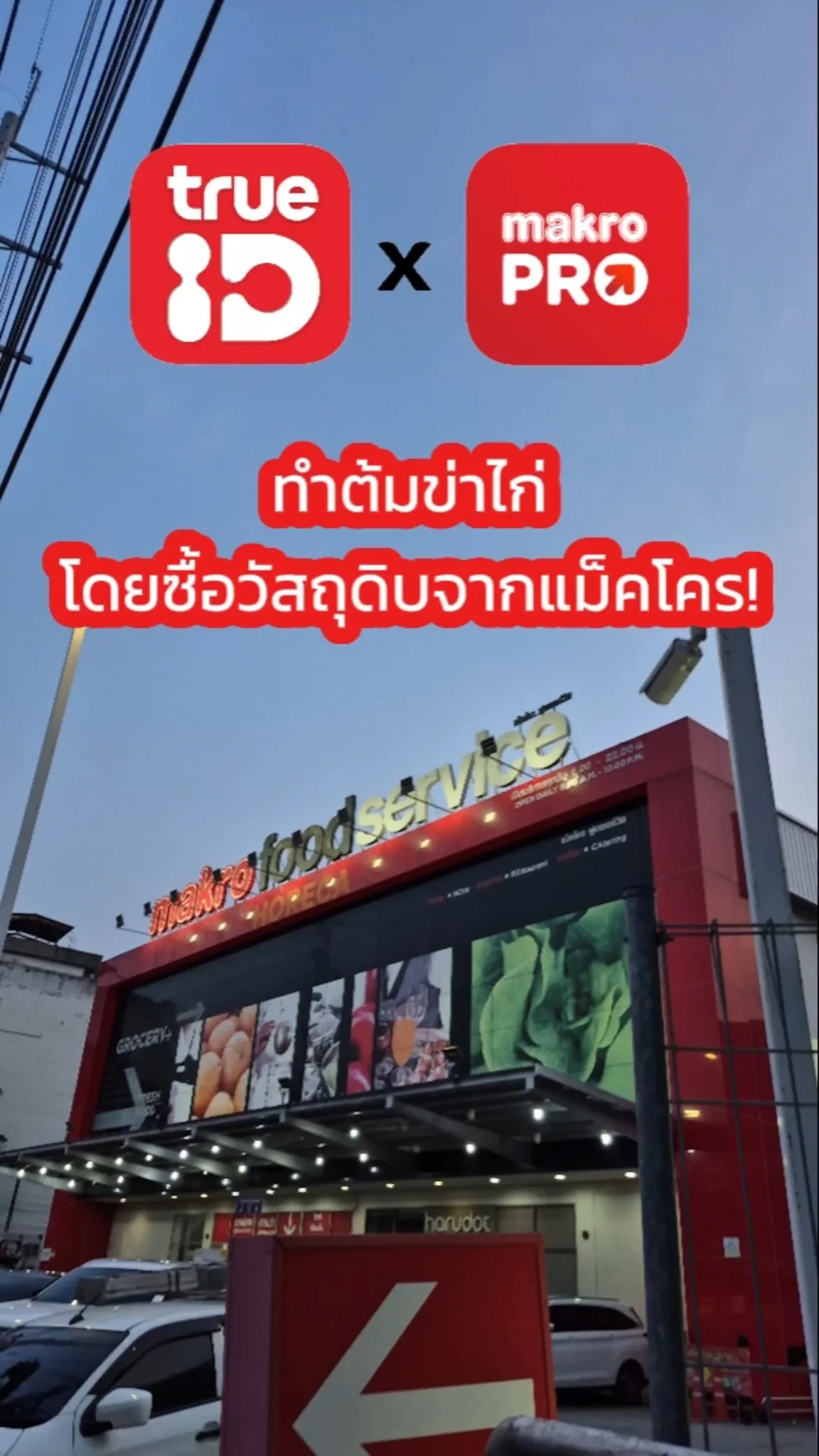 แจกสูตร ต้มข่าไก่ ทำเองง่าย ๆ ด้วยวัตถุดิบจากแม็คโคร