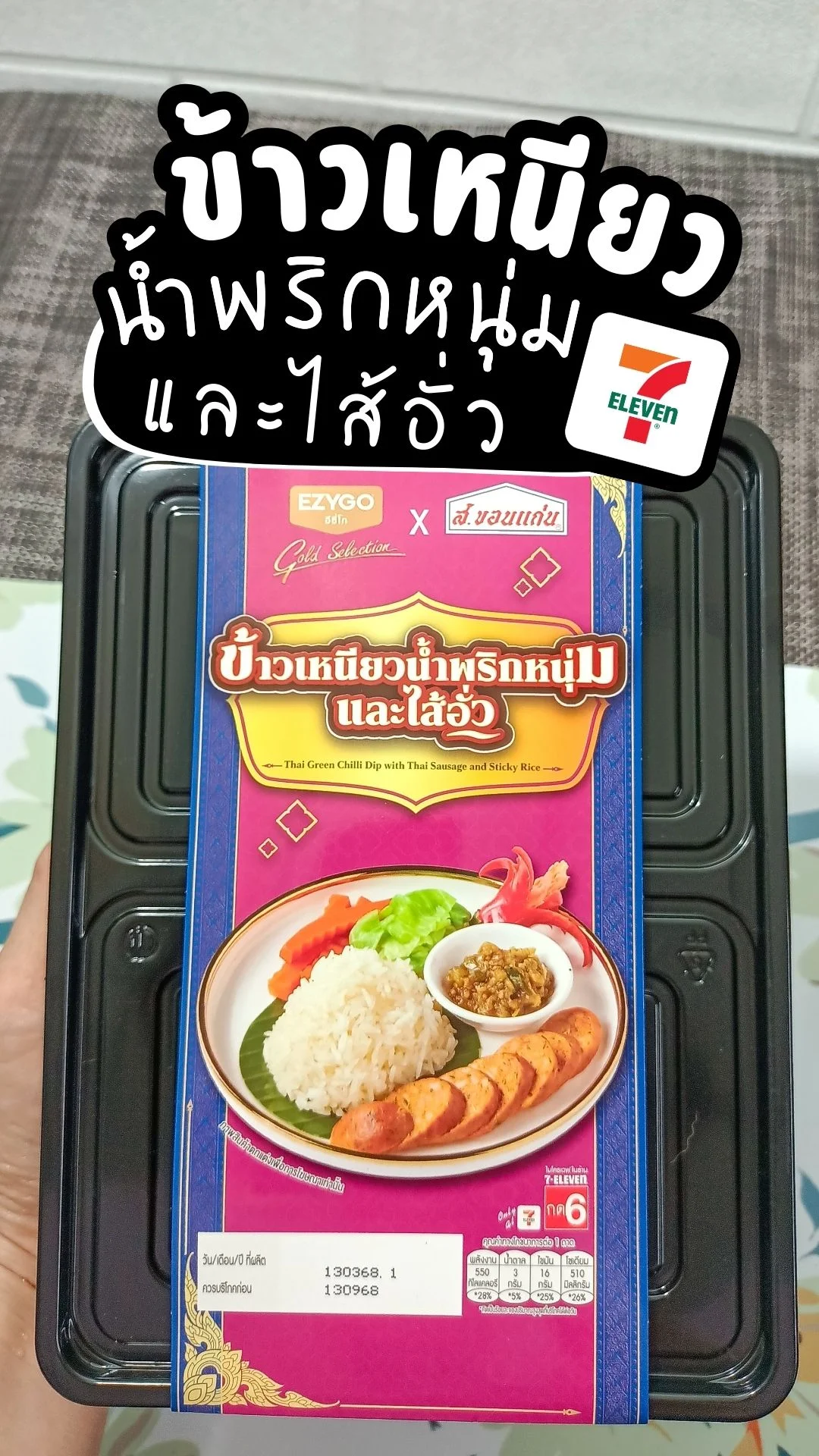 พากิน ข้าวเหนียวน้ำพริกหนุ่มและไส้อั่ว หาซื้อง่าย ที่ เซเว่น