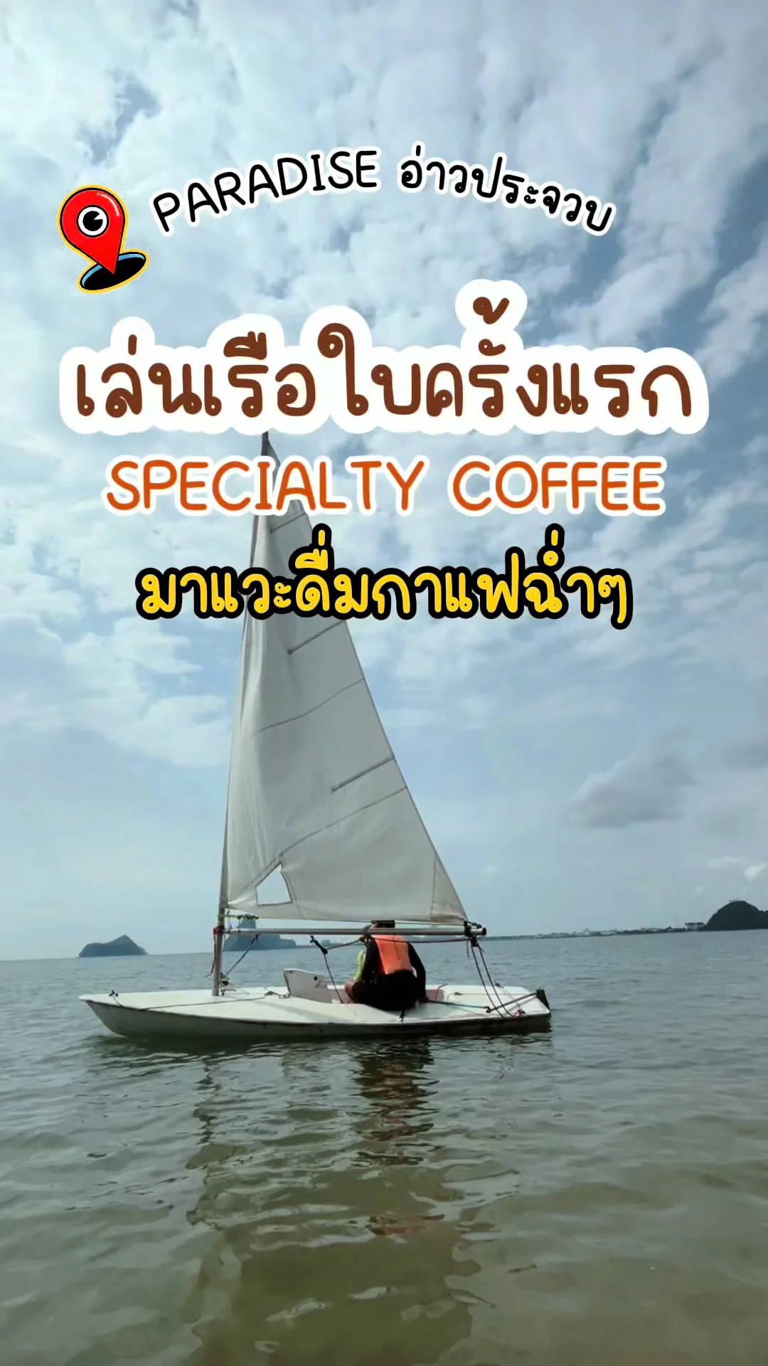 พาเล่น เรือใบครั้งแรก แวะจิบกาแฟฉ่ำๆ Paradise อ่าวประจวบ Specialty Coffee