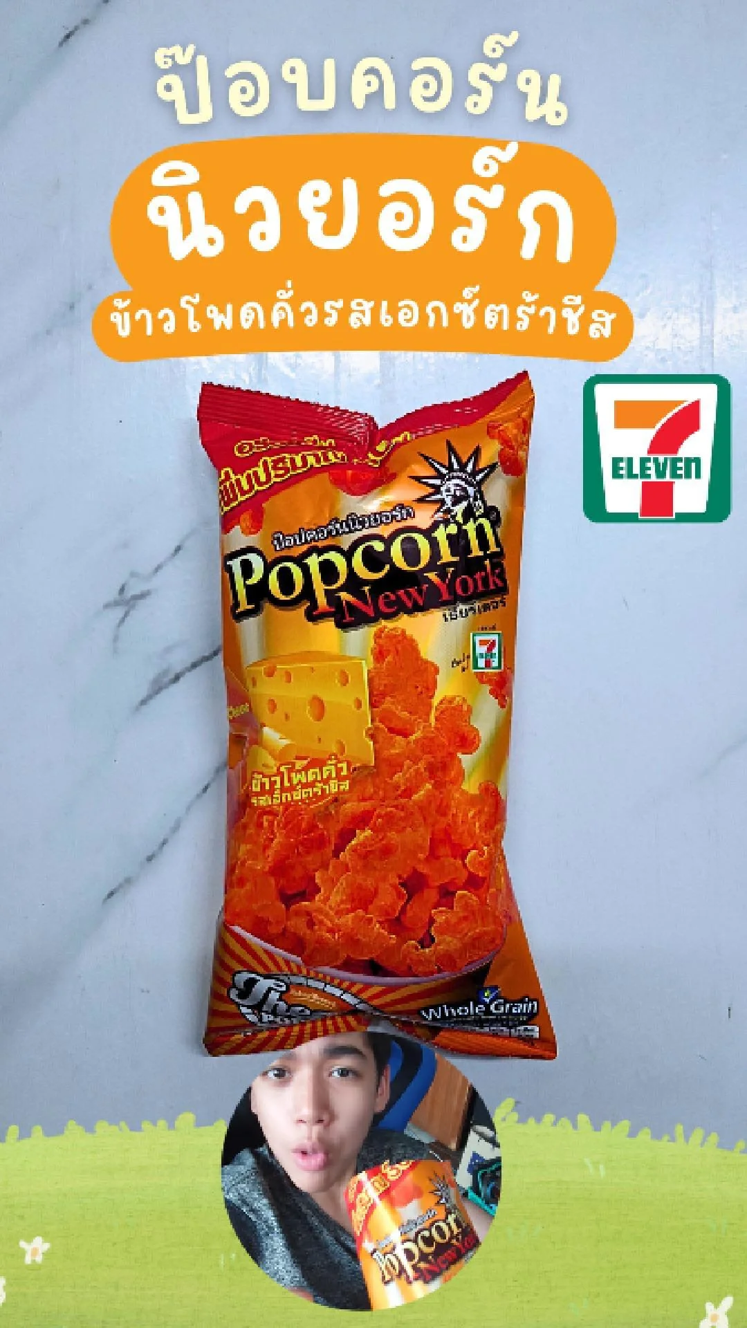รีวิวป๊อบคอร์น นิวยอร์ก รสเอ็กซ์ตร้าชีส กรอบ มัน ฟินกับชีสที่ 7-11