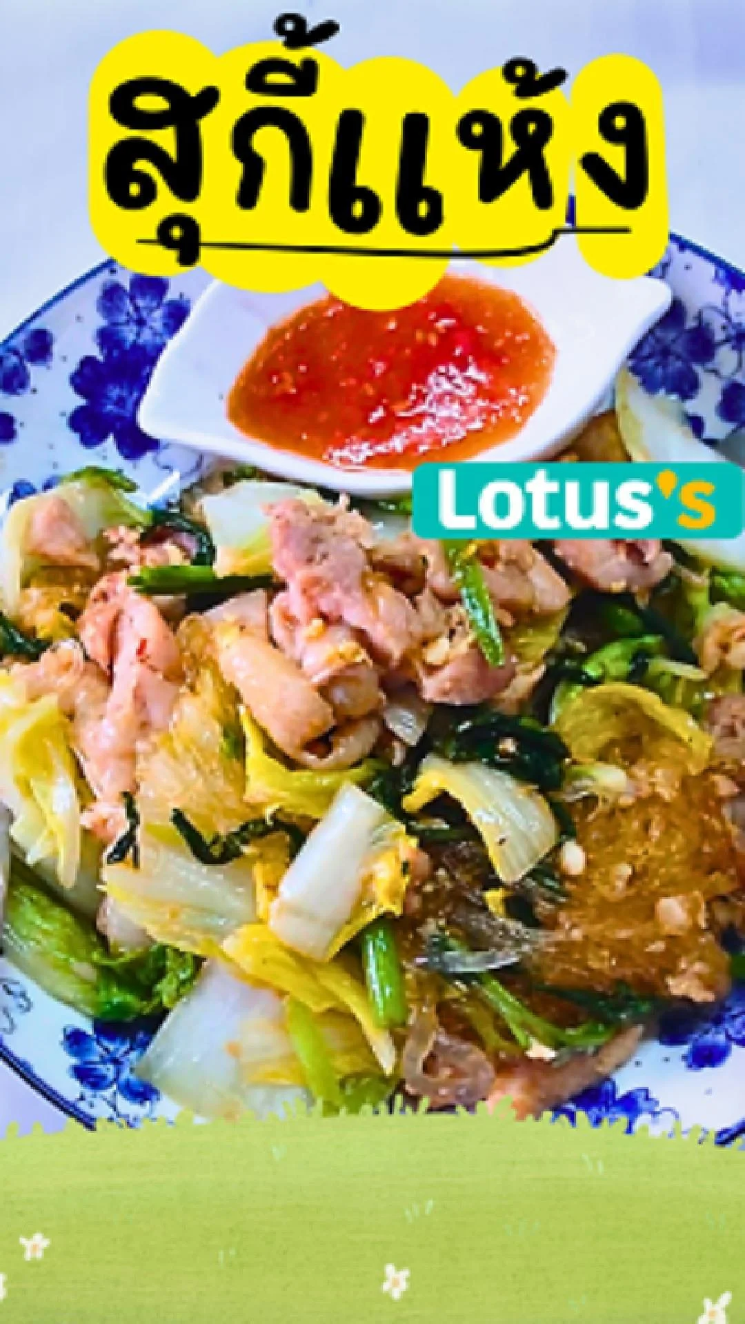 แจกสูตรเมนูสุกี้ผัดแห้ง วัตถุดิบจากโลตัส  ความรักที่เข้มข้น ไปลองกันเลย