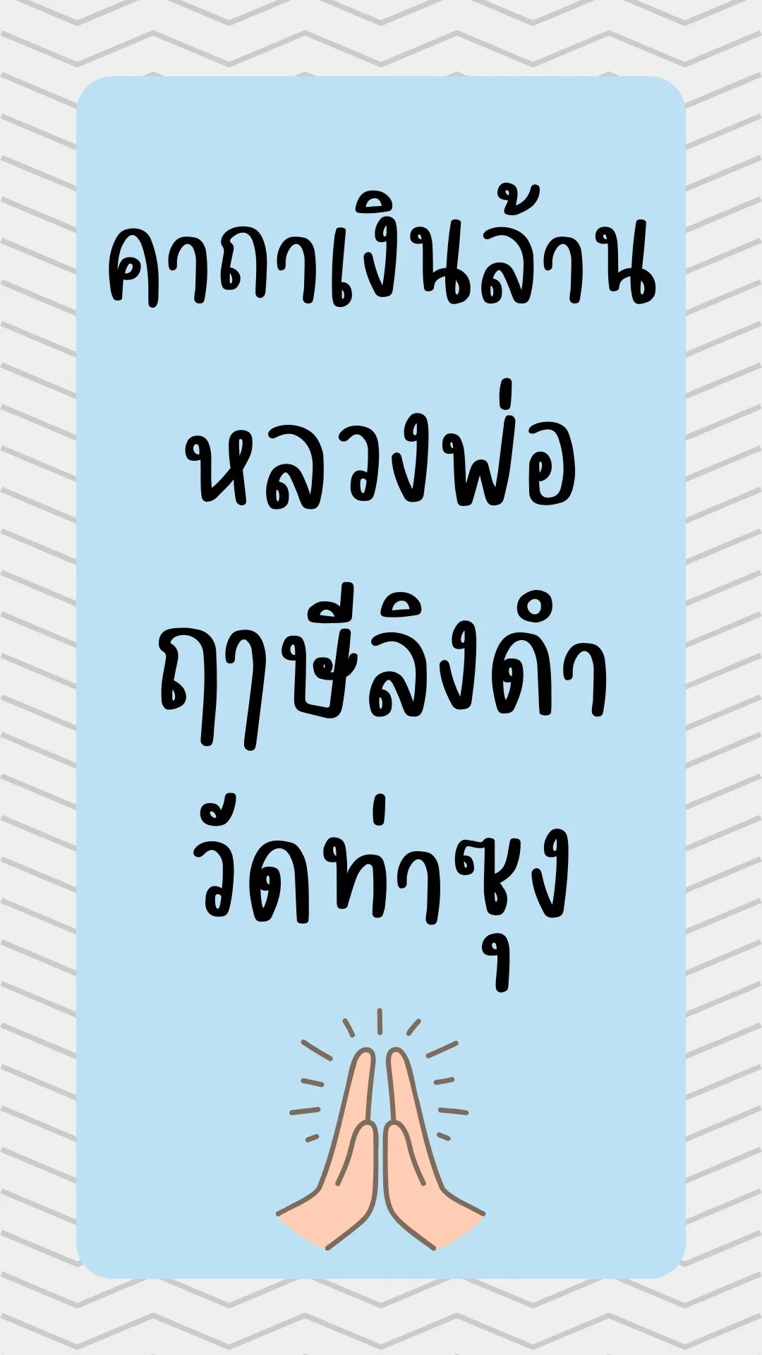 บทสวด คาถาเงินล้าน หลวงพ่อฤาษีลิงดำ เสริมดวง เสริมโชค