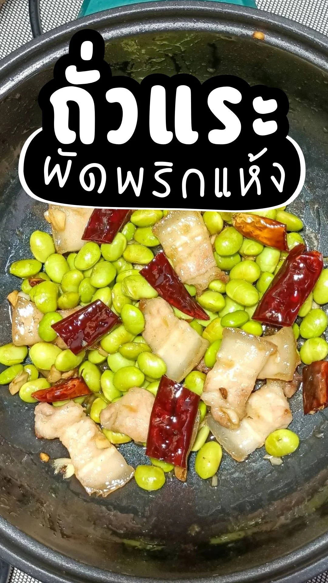 แจกสูตรวิธีทำ ถั่วแระผัดพริกแห้ง เมนูอร่อย ทำง่าย จนต้องเพิ่มข้าว