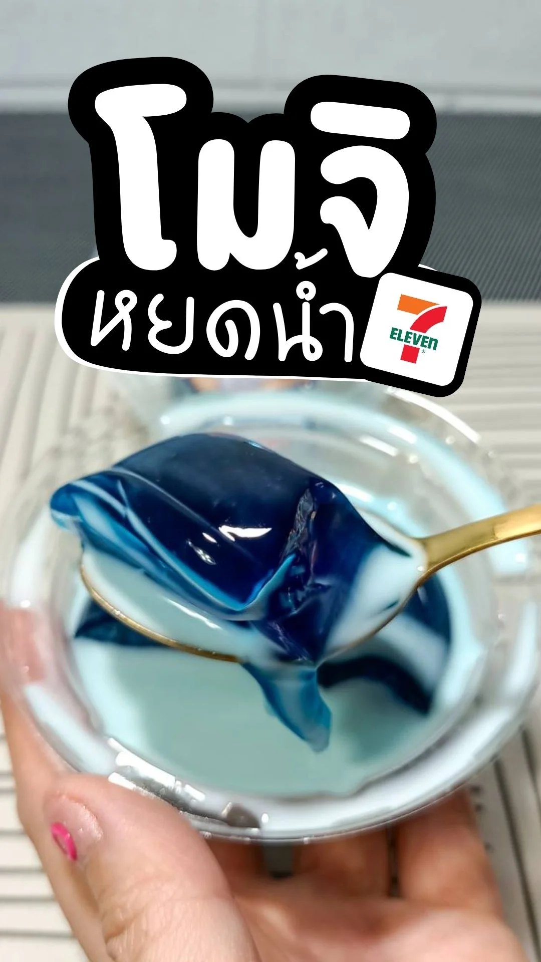 โมจิหยดน้ำ เมนูขนมหวาน อร่อย สดชื่น หาซื้อได้ที่ 7-11