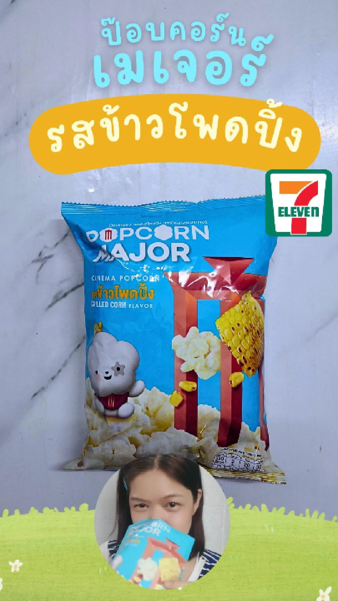 รีวิว ป๊อบคอร์น เมเจอร์ รสข้าวโพดปิ้ง ความรักที่ใช่ ที่ 7-11