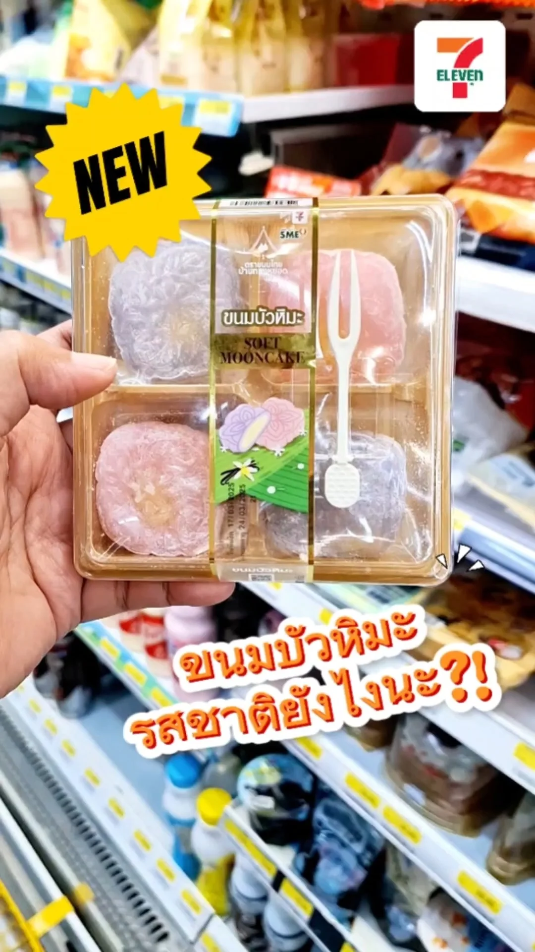 แกะกล่องของกินออกใหม่เซเว่น  ลองชิมขนมบัวหิมะ ขนมไทยสไตล์ไดฟุกุ