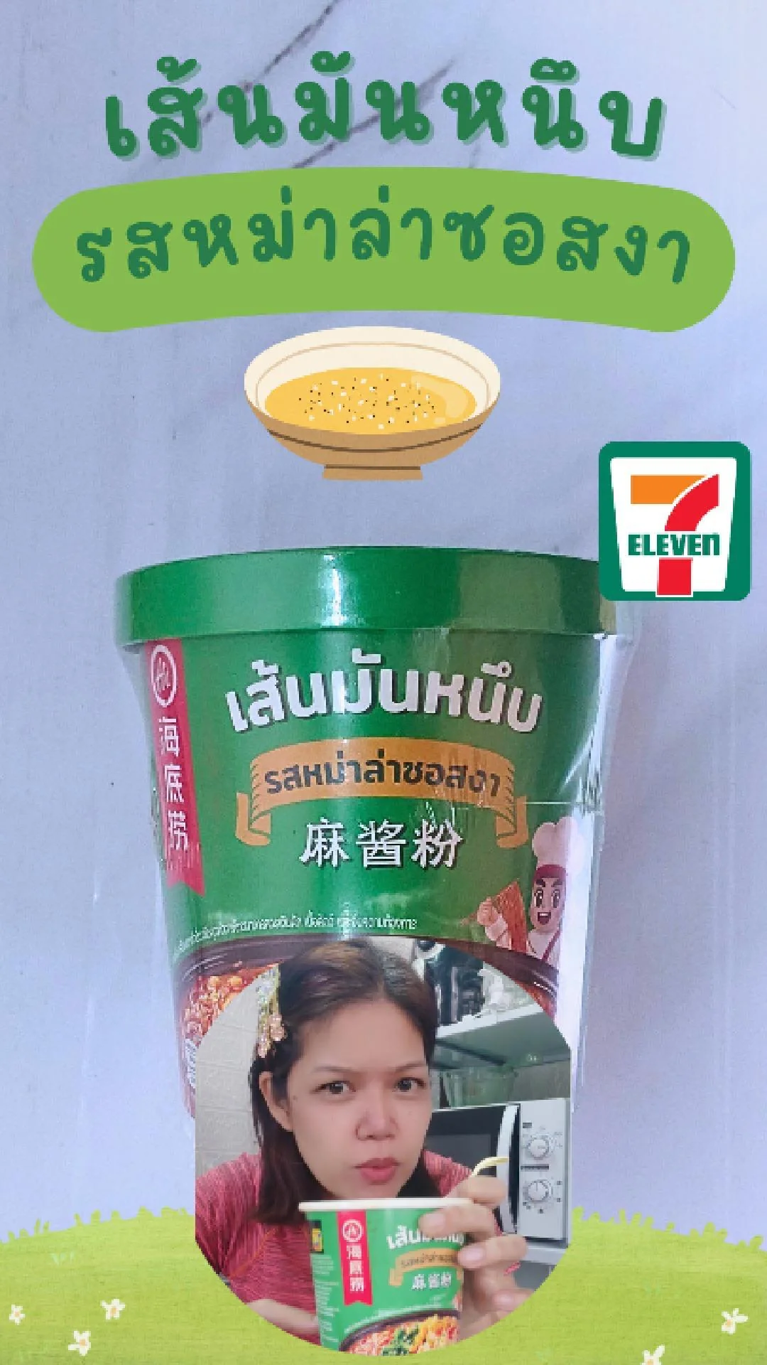 รีวิวเส้นมันหนึบ รสหมาล่าซอสงา เส้นแปลกใหม่ แต่อร่อยลงตัว ที่ 7-11