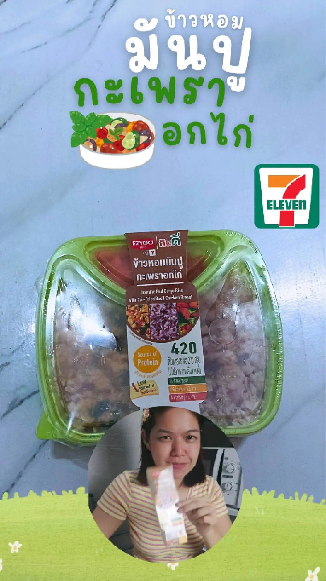 รีวิวข้าวหอมมันปู กะเพราอกไก่ EZYGO ไม่ใส่ผงชูรส ที่ 7-11