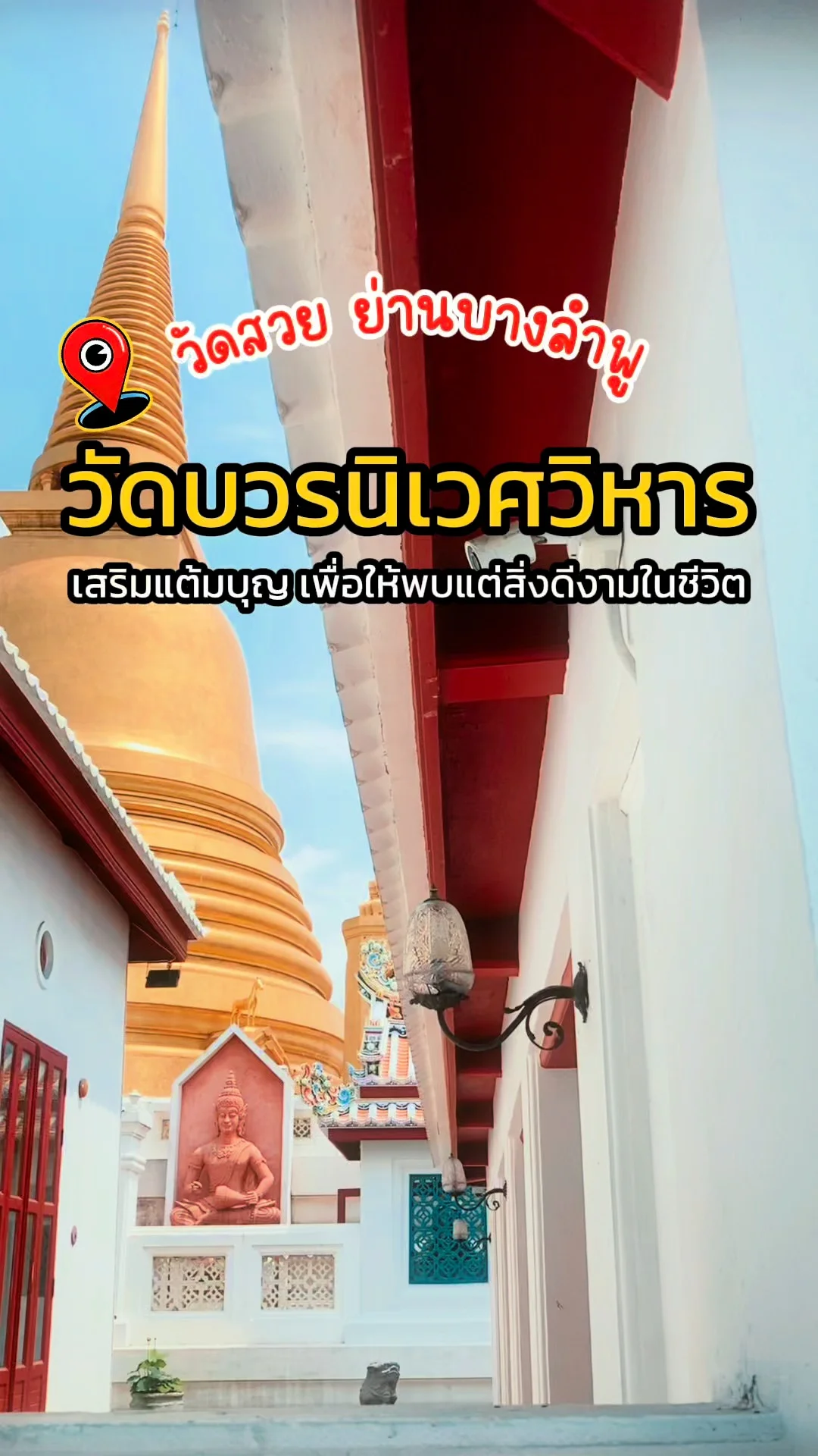 พาชม วัดบวรนิเวศวิหาร วัดสวย ย่านบางลำพู เสริมแต้มบุญ เพื่อพบแต่สิ่งดีงามในชีวิต