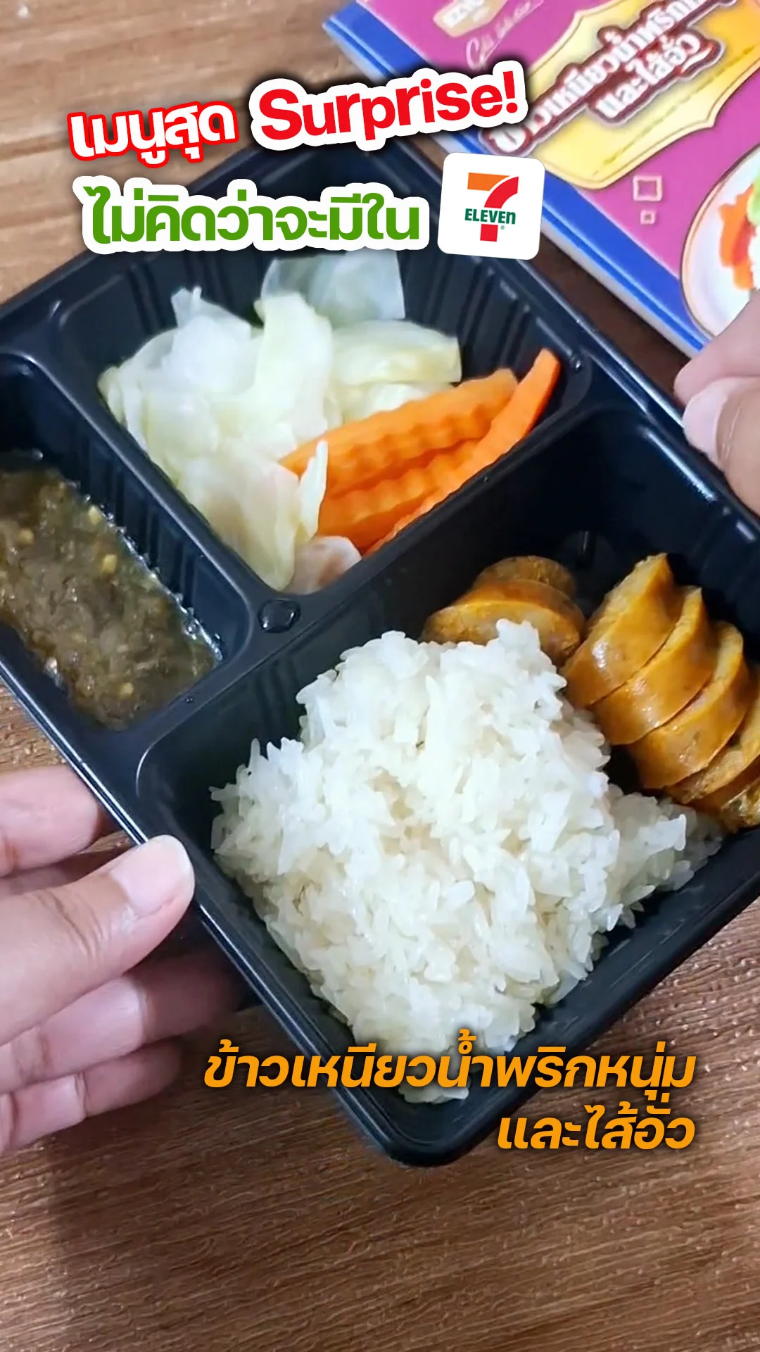 ข้าวเหนียวน้ำพริกหนุ่มและไส้อั่ว ของกินออกใหม่เซเว่น อร่อย จัดว่าเด็ด!