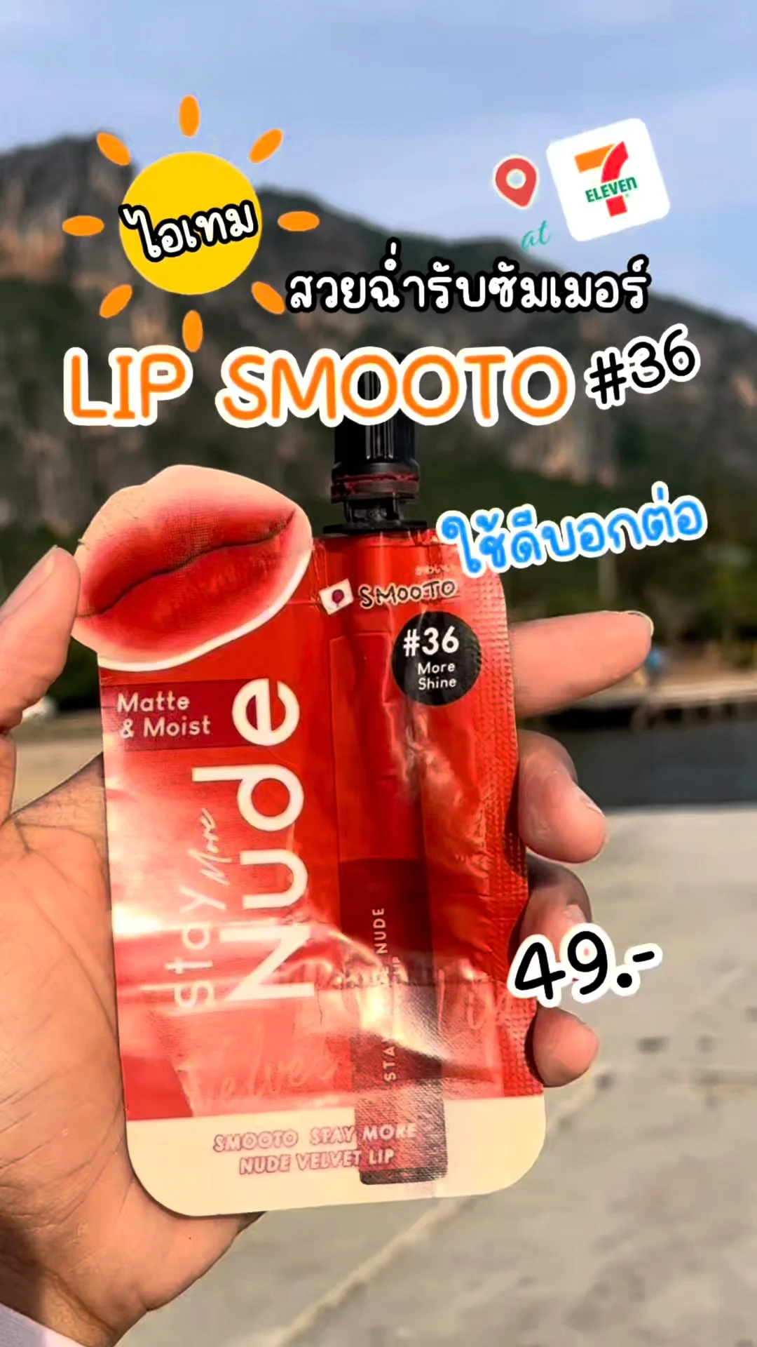 รีวิว LIP SMOOTO ไอเทม สวยฉ่ำรับซัมเมอร์ ใช้ดีบอกต่อ ที่ 7-11