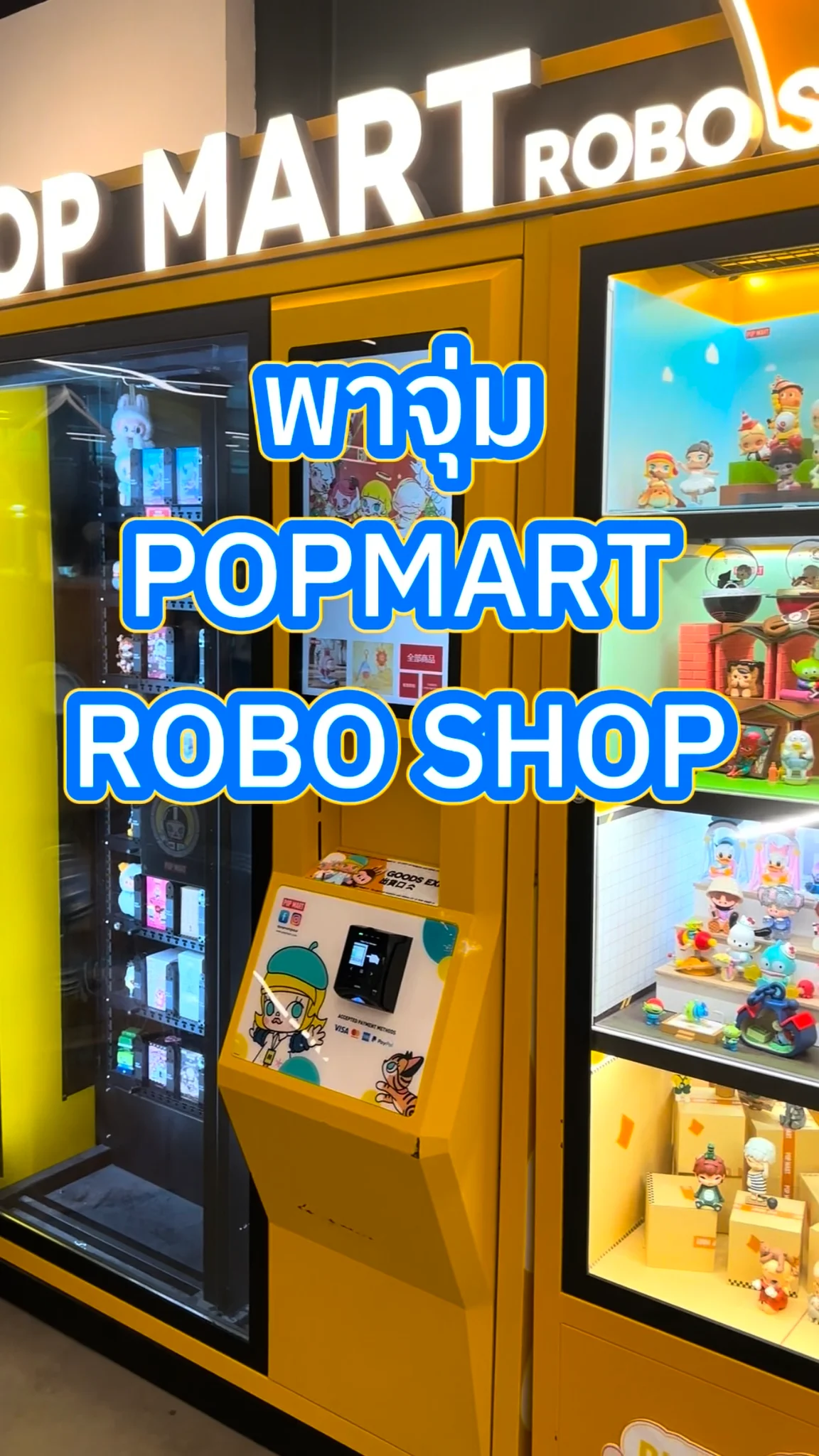 ซื้อกล่องสุ่ม POP MART ได้ง่ายๆที่ตู้ ROBO SHOP ไม่ต้องต่อคิว จุ่ม จ่าย จบ! 🇭🇰