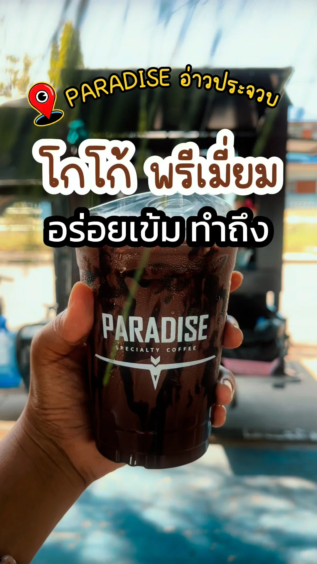 รีวิว โกโก้ พรีเมี่ยม Paradise อ่าวประจวบ Specialty Coffee อร่อยเข้ม ทำถึง